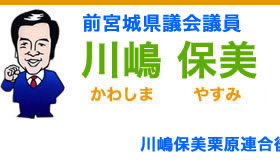 川嶋 保美（かわしま やすみ） | 前宮城県議会議員 | 宮城県栗原市若柳