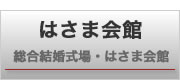 はさま会館 宮城県栗原市若柳