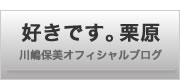 好きです。栗原 川嶋保美オフィシャルブログ