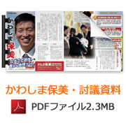 かわしま保美・討議資料