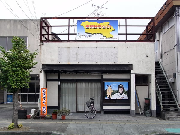 後援会事務所外観