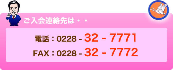 ご入会の連絡先は・・