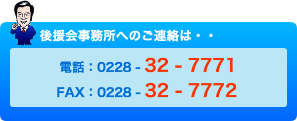 後援会事務所へのご連絡は・・