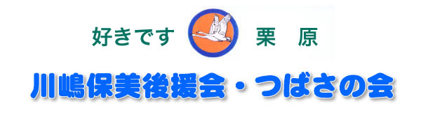 川嶋保美後援会・つばさの会