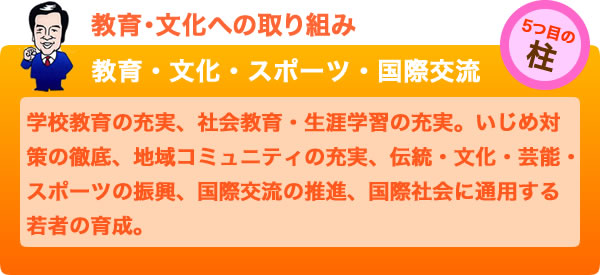 5つ目の柱「教育・文化への取り組み」